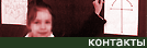 Контакты