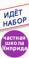 частная школа киприда