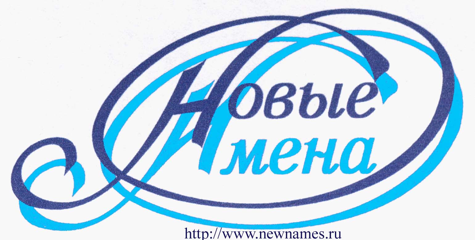 Новые имена