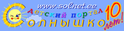 Солнышко — детский развлекательно-познавательный развивающий портал